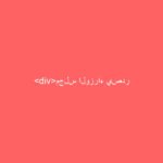 مجلس الوزراء يصدر قرارات عدة بينها يخص “الضمان الصحي”