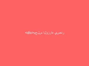 <div>مجلس الوزراء يصدر قرارات عدة بينها يخص "الضمان الصحي"</div>