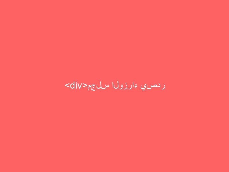 <div>مجلس الوزراء يصدر قرارات عدة بينها يخص "الضمان الصحي"</div>